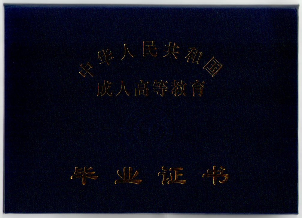 成人高等教育封面样本.jpg