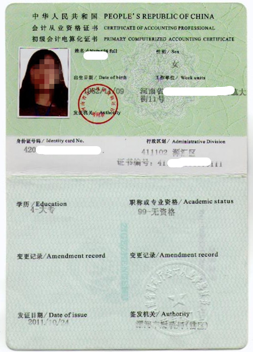 会计从业资格证扫描_副本.jpg