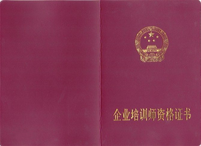 企业培训师资格证书.jpg