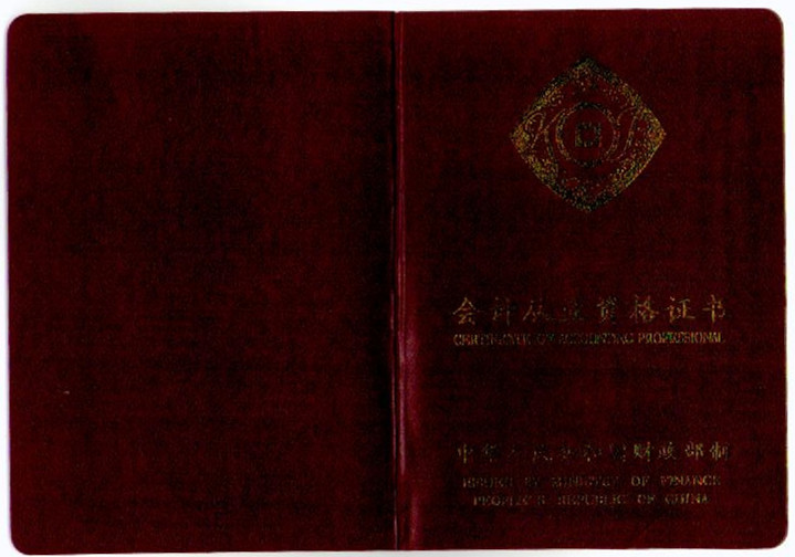 会计从业资格证封面_副本.jpg