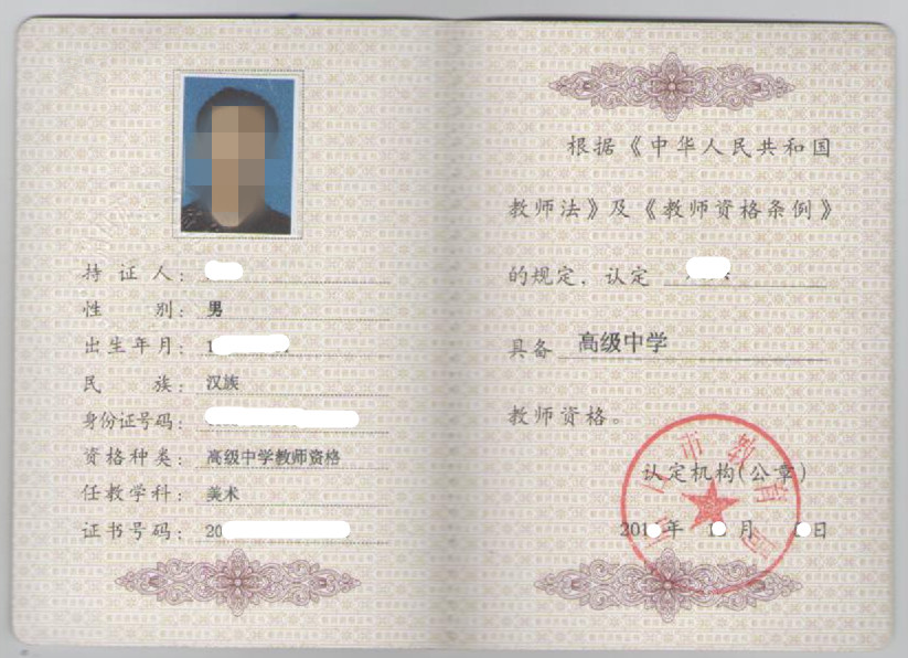 高中教师证.jpg