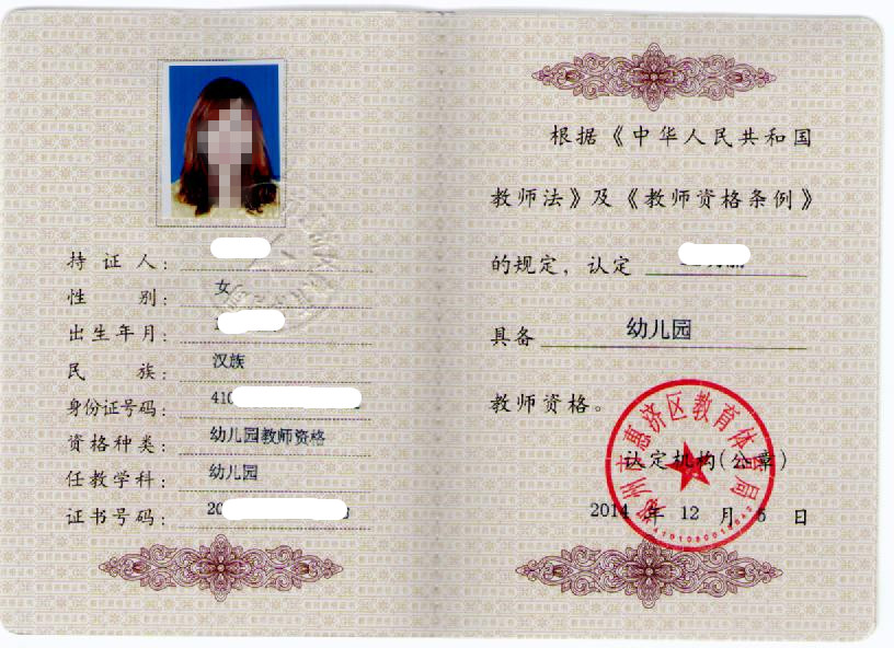 幼儿园教师资格证样本.jpg